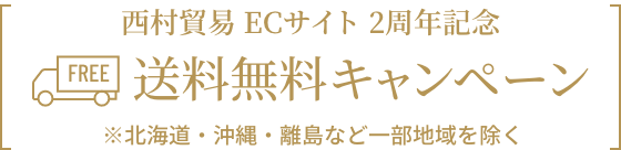 送料無料キャンペーン