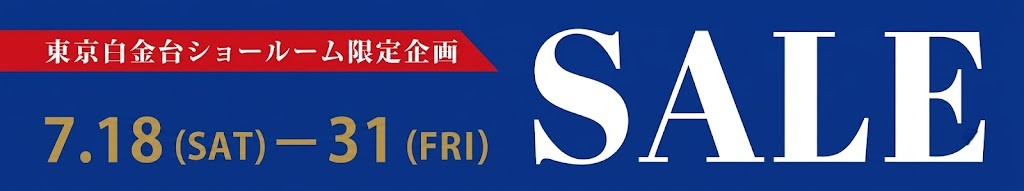 東京白金台ショールーム限定企画 SALE 7/18(SAT)-7/31(FRI)